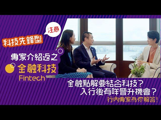 專家介紹返之 金融科技｜#入行需知 #熱門金融範疇 #專家解密 What do experts say about Fintech?