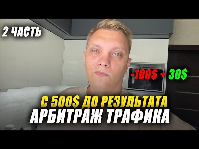 Солько заработаю с 500$ на арбитраже трафика 2 часть