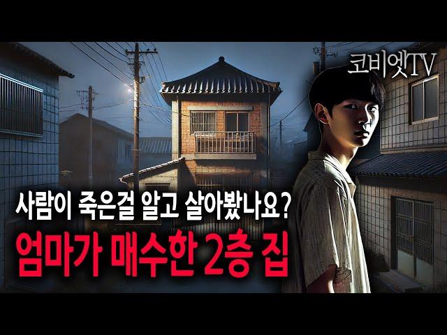 사람 죽은집을 알고도 살다가 겪은 실제이야기｜무서운이야기 실화｜공포라디오｜공포썰｜ASMR｜코비엣TV｜