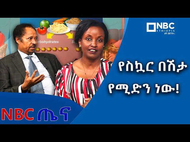 ከምግብ በመታቀብ ከስኳር በሽታ መዳን ይቻላል ! - ዶ/ር ደምሴ ታደሰ NBCTena |@NBCETHIOPIA