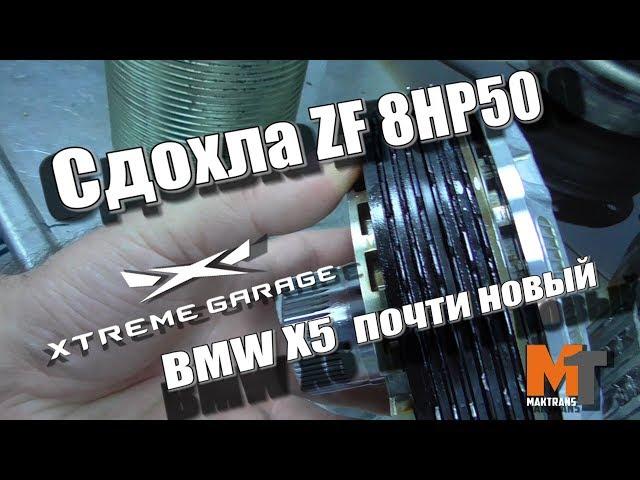 Быстро сдохла ZF 8HP50 (BMW X5)