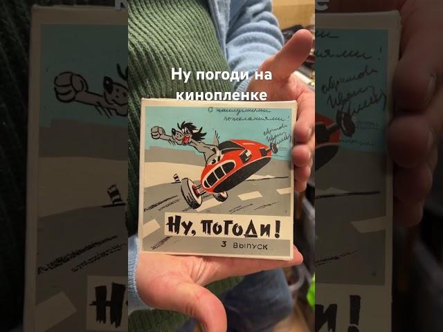 Ну погоди на кинопленке. Приходите в винтажный универмаг. #распаковка #антиквариат #винтаж