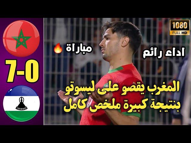 منتخب المغرب يفوز بسباعية على ليسوتو ملخص المغرب وليسوتو اليوم