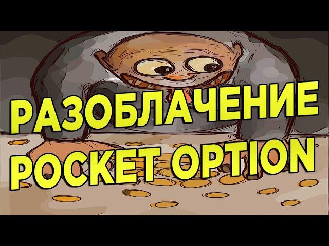 РАЗОБЛАЧЕНИЕ POCKET OPTION. БРОКЕР МОШЕННИК ЗНАТЬ ВСЕМ!