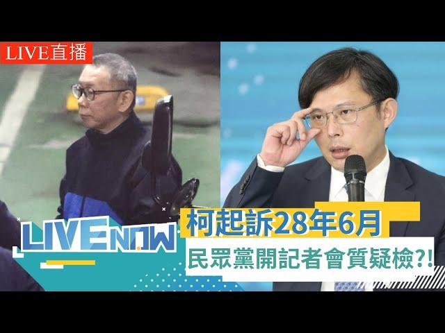 LIVE直播 | 民眾黨堅定相信柯文哲清白!黃國昌等人召開記者會再槓北檢 柯文哲起訴28.5年 柯資料夾「朕.doc」自比皇帝不容議論｜三立新聞台