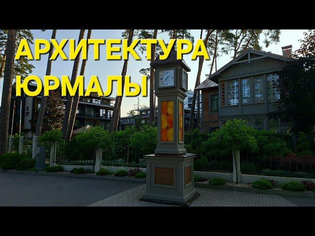 ЮРМАЛА. РАННЕЕ УТРО и ЕЁ АРХИТЕКТУРА.
