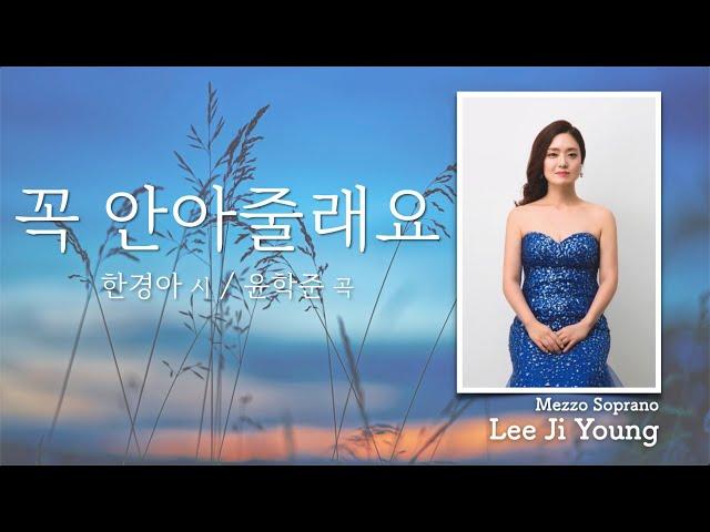 한국가곡 "꼭 안아줄래요" (한경아 시/윤학준 곡) - Mezzo-Soprano 이지영