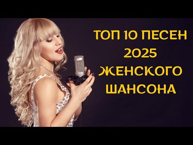 ️ ВКЛЮЧИ и НАСЛАЖДАЙСЯ ТОЛЬКО НОВАЯ МУЗЫКА СБОРНИК ТОП 10 ЖЕНСКОГО ШАНСОНА 2025