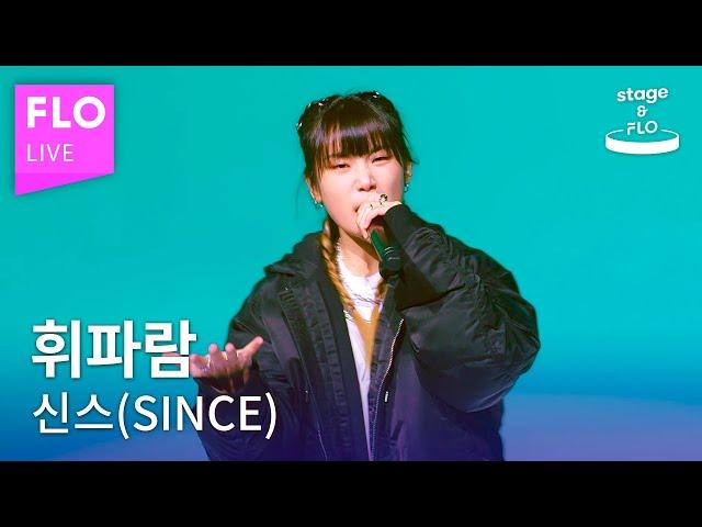 [LIVE] 신스 (SINCE) - 휘파람ㅣstage&FLO:취향의 발견ㅣStudio FLOㅣDiscovery of Taste