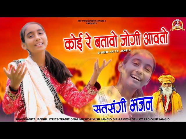 कोई रे बताओ जोगी आवतो | Koi  batavo jogi aavto | सत्संग भजन 2024 | Anita Jangid Bhajan | HD 1080p