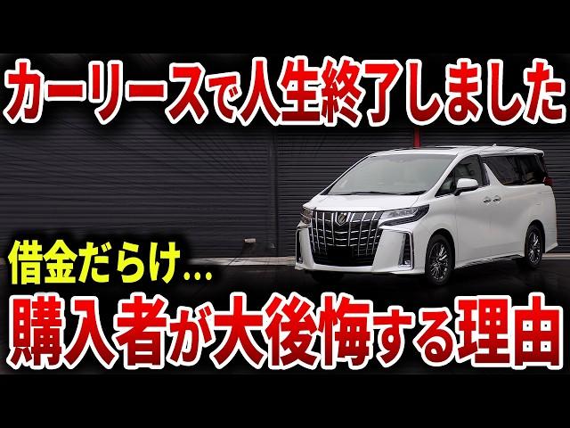 人生を破綻に追いやるカーリース契約の実態！若者がアルファードを購入した末路… 【ゆっくり解説】