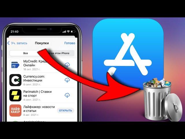 Как на iPhone удалить историю покупок в App Store