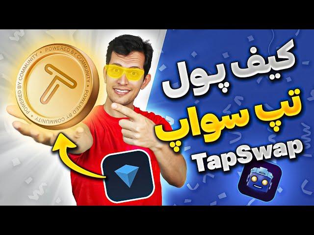 آموزش اتصال به کیف پول ربات تپ سواپ - وصل کردن Tapswap به ولت