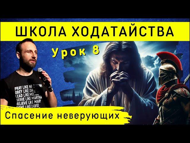 Школа ходатайства | Урок 8 | Ходатайство за спасение неверующих