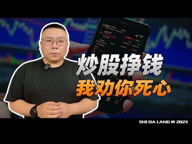 炒股挣钱，我劝你亖了这条心（我朋友歌九菜的真实故事）