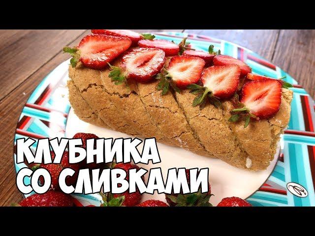 РУЛЕТ КЛУБНИКА СО СЛИВКАМИ на новогодний стол 2021 - БЕЗУМНО ВКУСНЫЙ | Katya BivKen-ШЕФ