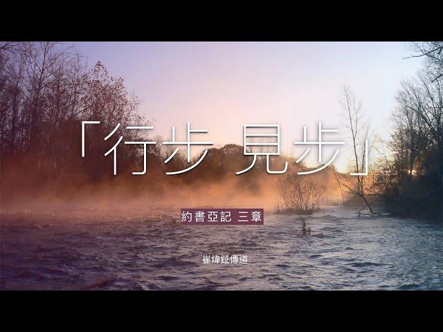 「行步 見步」約書亞記三章