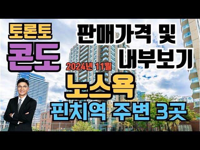 토론토 부동산 | 콘도 투어74 | 노스욕, 핀치역 주변 3곳.