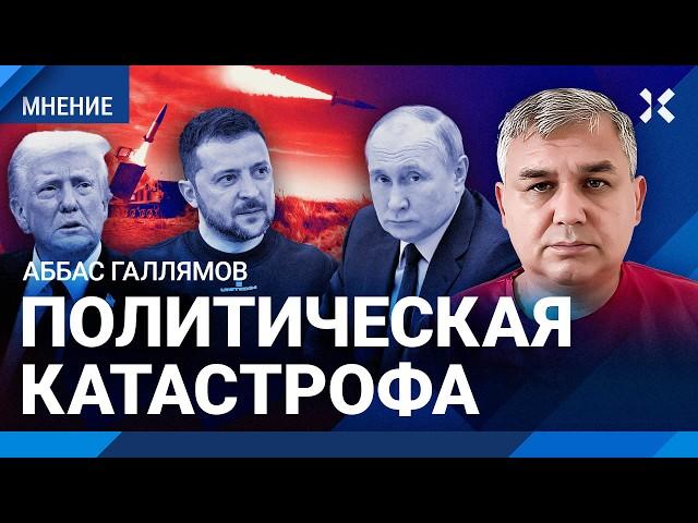 ГАЛЛЯМОВ: Почему Трамп назвал Путина сумасшедшим. Россия покупала окружение Трампа. Украина и НАТО