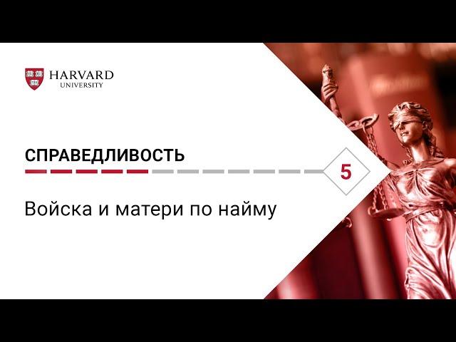 Справедливость: Лекция #5. Войска и матери по найму [Гарвард]