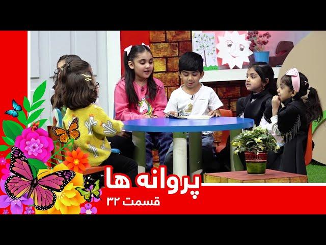 Parwana Ha: Special memories - Episode 32 /  پروانه ها: خاطرات خاص - قسمت ۳۲