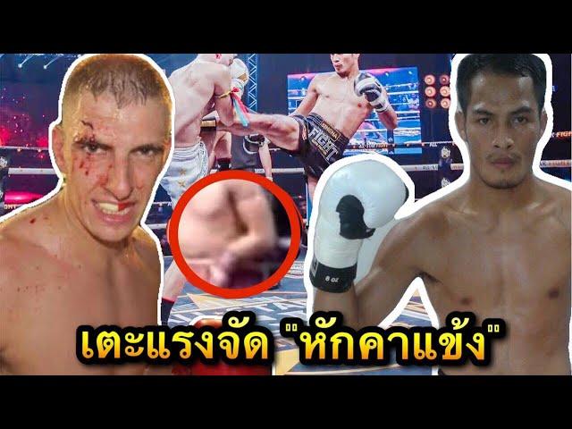 ใจไม่ถึงห้ามดู! มวยไทย เตะฝรั่งแขนหัก คาแข้ง Muaythai broken arm : กุมารดำ มวยไทย  มวยไทยล่าสุด