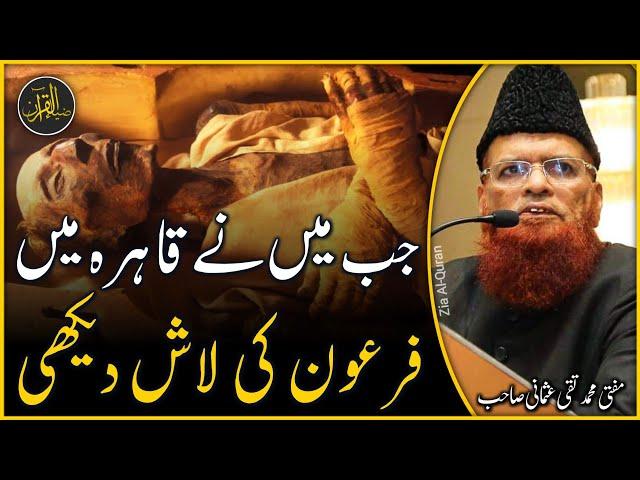 Qahira (Cairo) Main Jab Firoun Ki Lash Dekhi  | Mufti Taqi Usmani | Zia Al-Quran