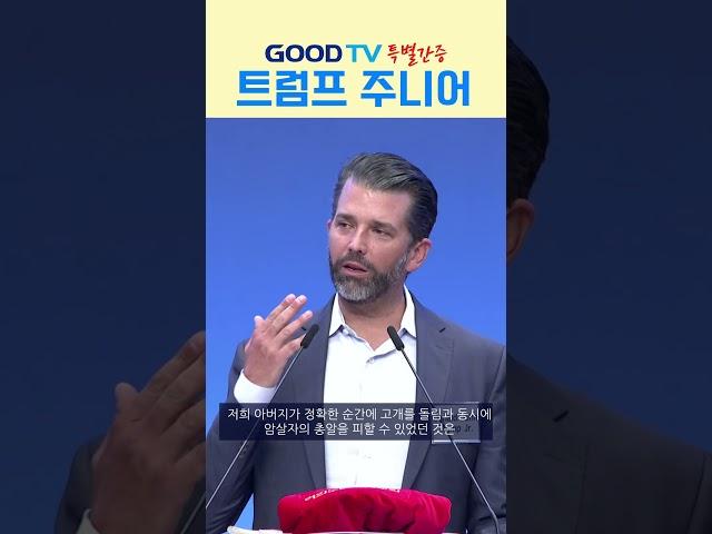 트럼프 장남 특별 간증 | GOODTV #트럼프 #트럼프장남 #미국