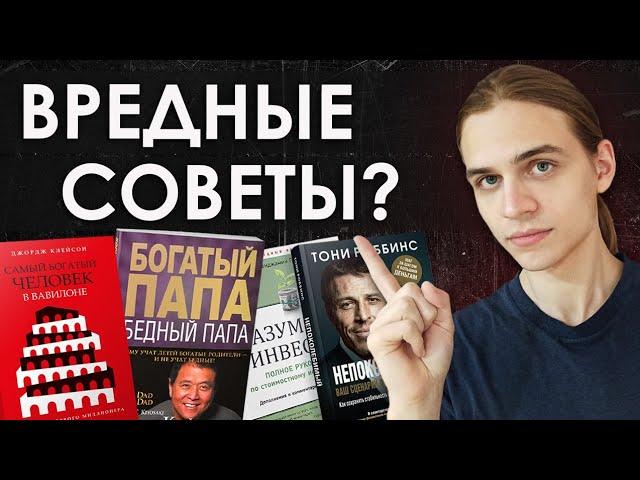 7 Опасных Советов из Книг по Финансам! / Рекомендации из Инвестиционной Литературы