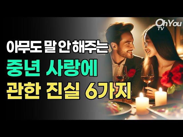 아무도 말해주지 않는 중년의 연애와 사랑에 관한 진실 6가지, 40대 50대 60대 연애 사랑