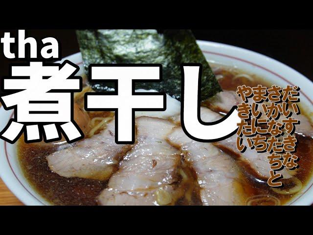 【90分でお店味】あの煮干し蕎麦＃77