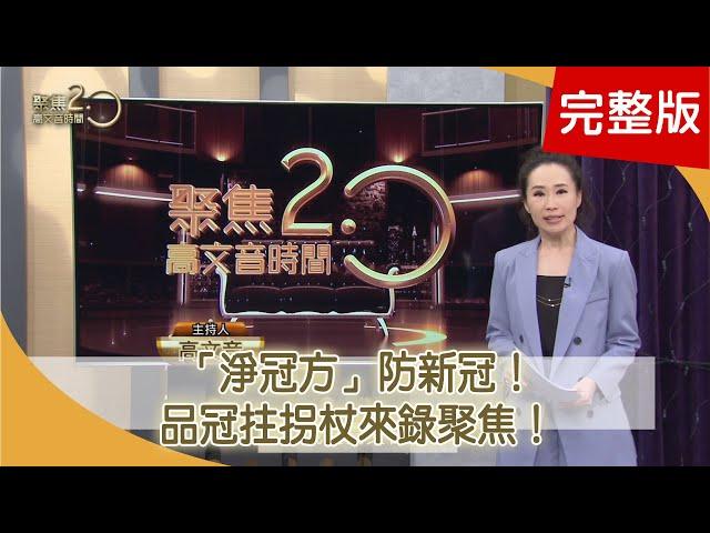 重現品冠救膝術！「保髖」權威救曾雅妮！「糖尿病足」竟全身血管都壞 下一步中風！「淨冠方」防新冠！「健脾強身方」提升免疫 自律神經失調竟面癱「髮針」鬆臉部筋膜！【聚焦2.0】第436集