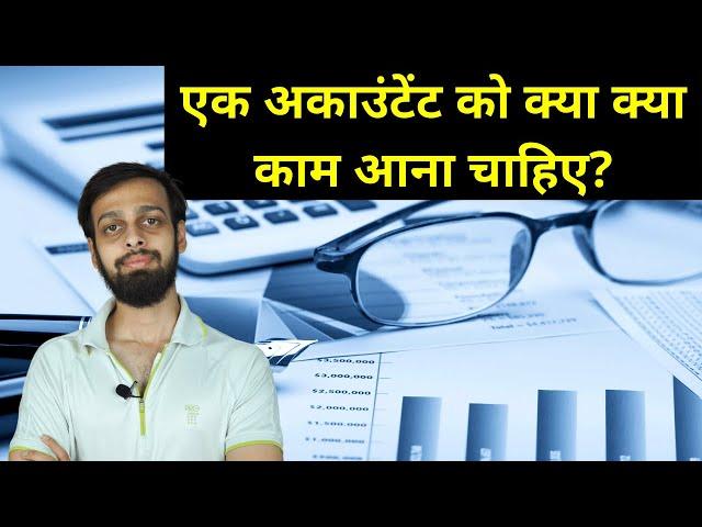 Skills Required To Get Accountant Job - अकाउंटेंट की नौकरी मिलने के किये क्या कौशल होना चाहिए?