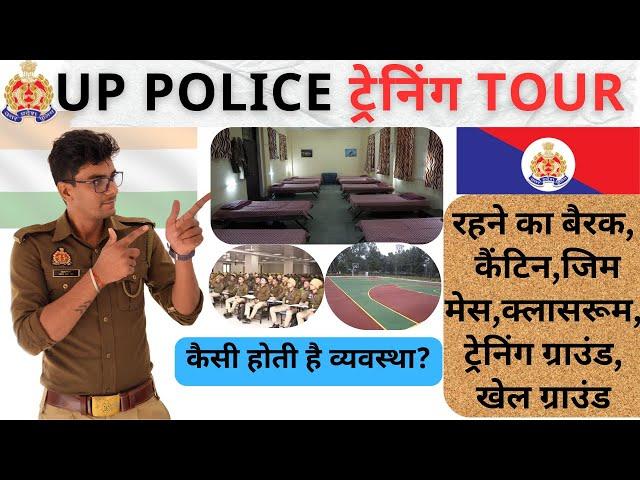 UP POLICE ट्रेनिंग कैसे होती है?Training  Center Tour Of UP Police Constable|ट्रेनिंग से पहले देखें!