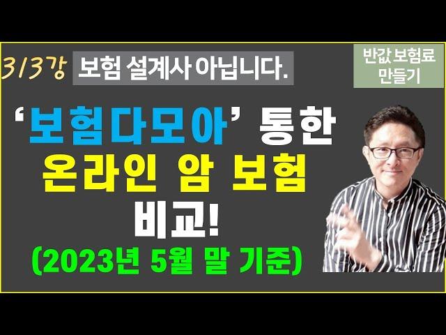 #313. 온라인 암 보험 비교해 보자! (2023년 5월 30일 기준) [반값 보험료 만들기 313]