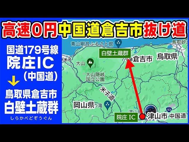 【抜け道】高速0円！中国道～倉吉白壁土蔵群の抜け道 高速とほぼ同じ所要時間国道179号線 院庄IC（中国道）～倉吉白壁土蔵群（鳥取県倉吉市 無料駐車場）早くて信号・渋滞が断然少ない