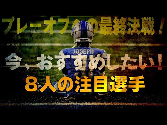 【NFL入門】プレーオフ目前！今おすすめしたい８人の注目選手！