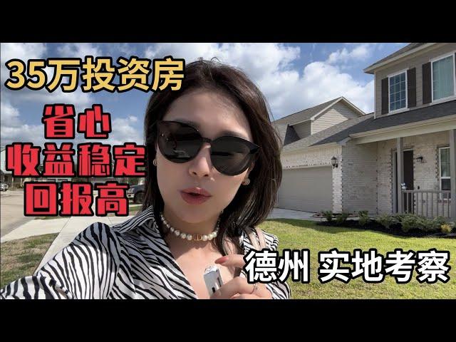 好后悔没早点知道这种投资方法｜加州人感叹:德州的房子好便宜！#德州投资房 #美国投资房 #美国房产 #美国买房