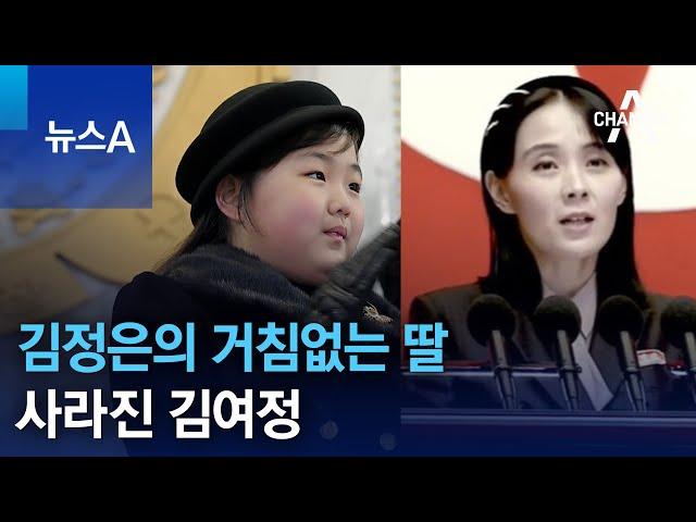 김정은 볼 만지는 거침없는 딸 주애…사라진 김여정 | 뉴스A