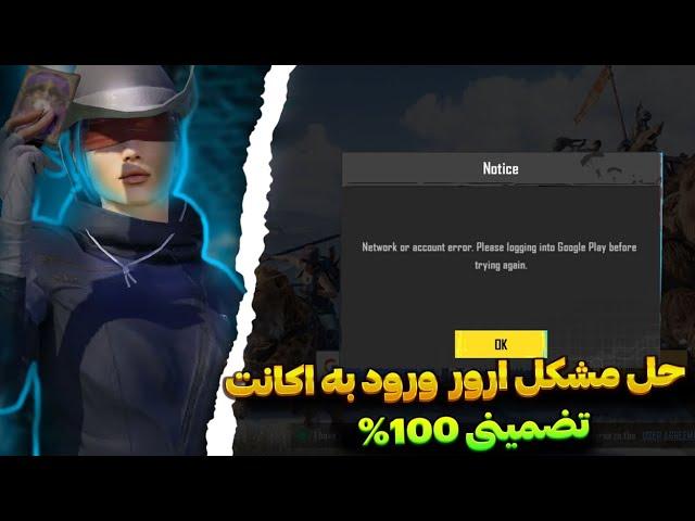 حل مشکل ورود به بازی پابجی موبایلمشکل ورود به اکانت پابجی Network or account error Google Play