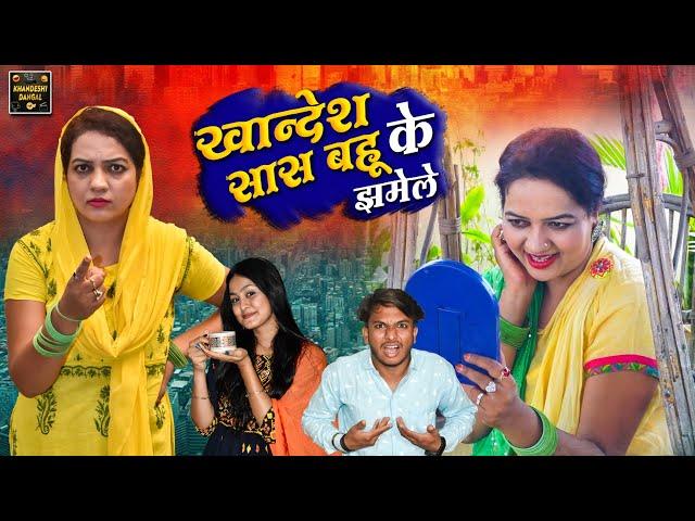 खान्देश के सास बहू के झमेले | Khandesh Ke Sas Bahu Ke Jhamele | Khandeshi Hindi Comedy