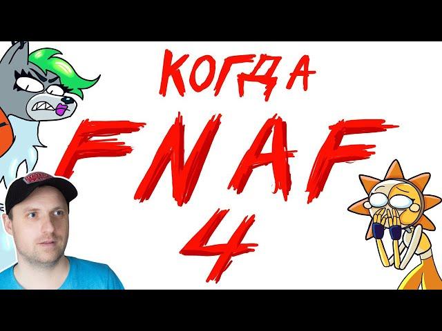 КОГДА FNAF 4 - Ответы по ФНАФ | Реакция на МС ЛАО