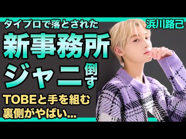 浜川路己が新事務所を設立...自分を落としたジャニーズを”TOBE”と共に潰すことを決めた現在に驚きを隠せない！『タイプロ』1位脱略者の元アイドルの姉の正体に言葉を失う！