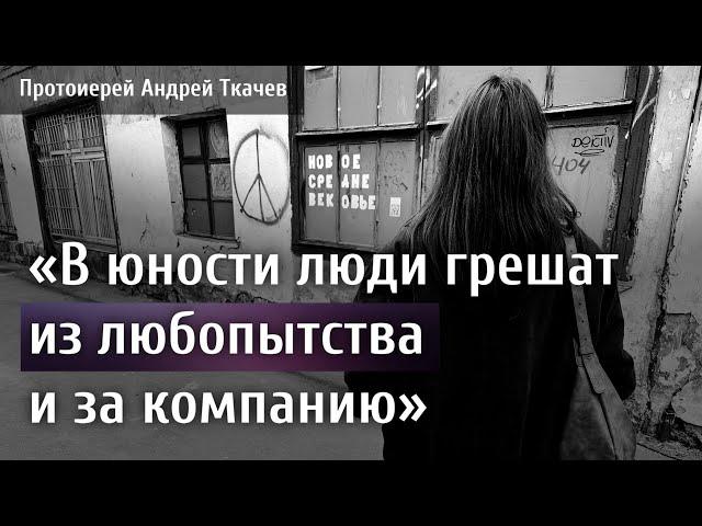 Люди грешат отчаянно, не веря в то, что можно исцелиться. Отец Андрей Ткачев