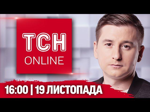 ТСН НАЖИВО! НОВИНИ 16:00 19 листопада. Атака на Харків, Путін знову лякає ядеркою