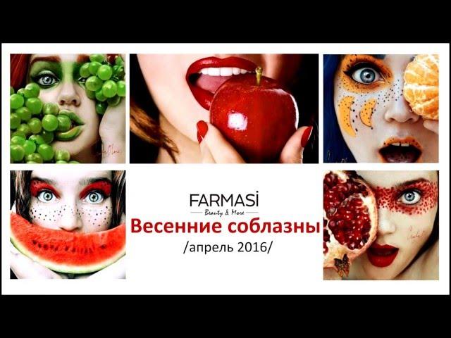 Весенний соблазн от Фармаси
