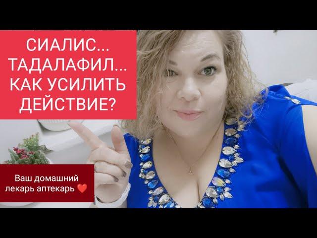 КАК УСИЛИТЬ ДЕЙСТВИЕ ТАДАЛАФИЛА.