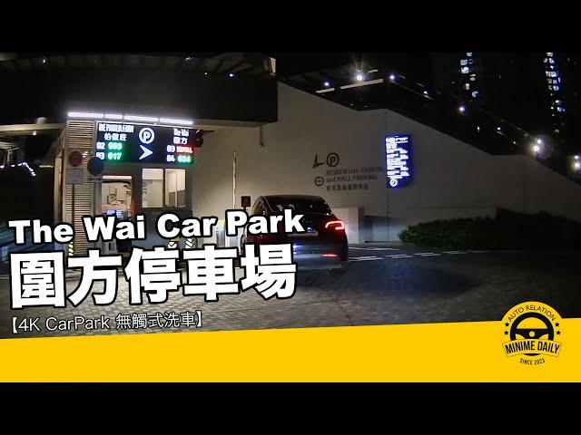 【4K CarWash 停車場泊車】圍方停車場 The Wai Car Park｜大圍泊車好地方｜行車路線｜停車場｜小貼士｜4K POV｜ASMR｜MINI COPPER