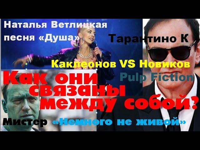 Тарантино Ветлицкая  Навальный Как они связаны