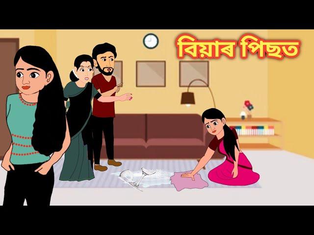 বিয়াৰ পিছত || Assamese Animation Story || Assamese Cartoon || Axomiya Kahini